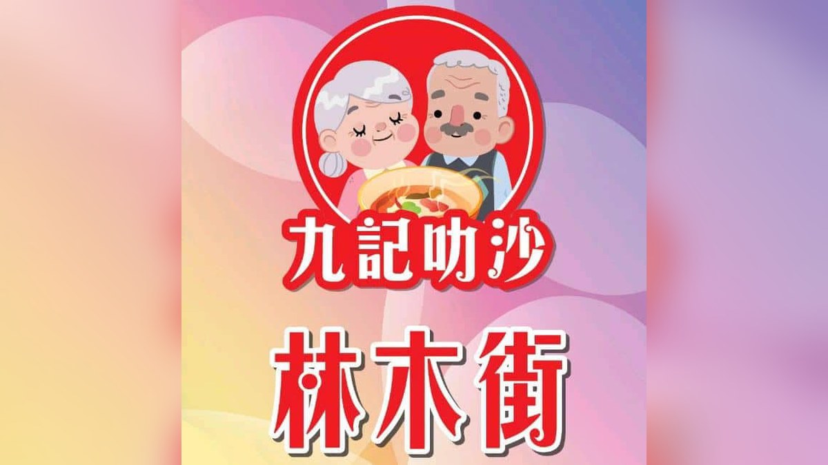 Kow Gei Laksa (林木街九记叻沙) — Jalan Seng Meng Lee + IKON S2