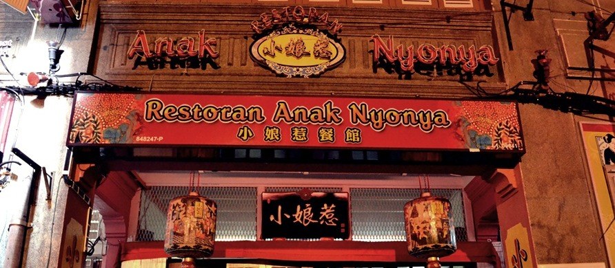 阿娘餐厅 (Restoran Anak Nyonya)