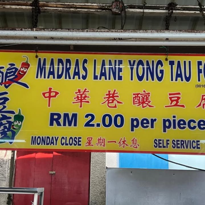 Madras Lane 酿豆腐 — 茨厂街50年老字号
